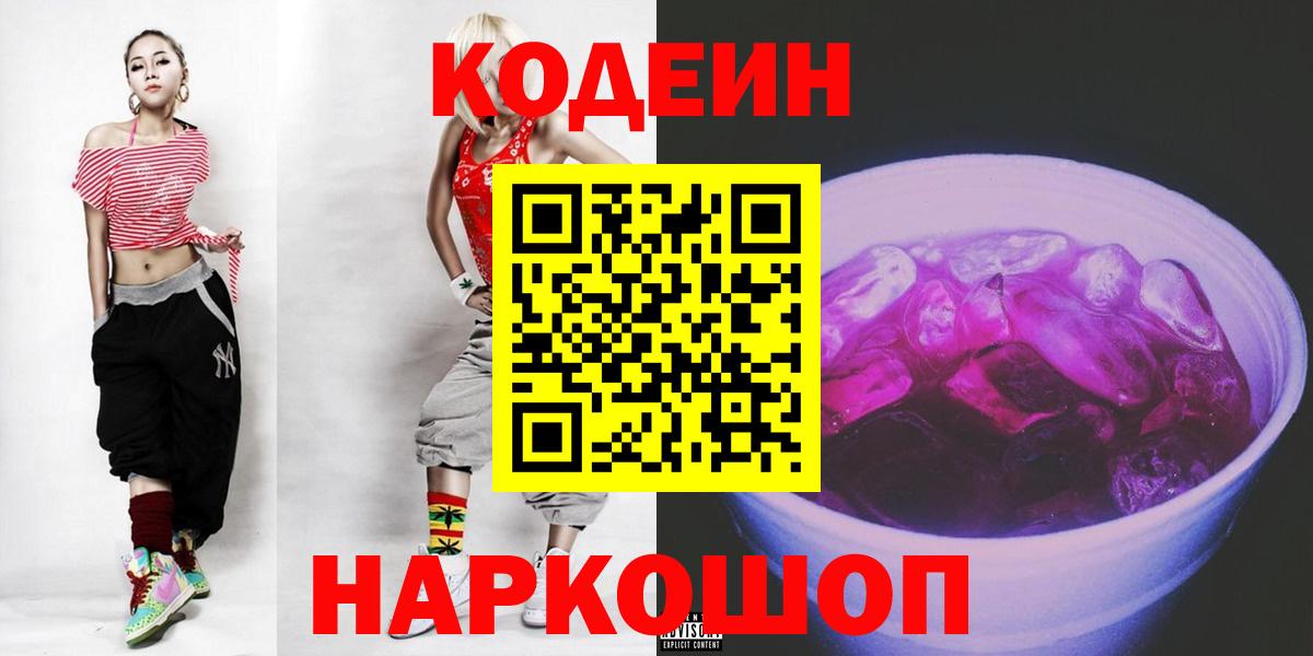 Codein напиток Lean (лин)  Вход с VPN  Уфа 